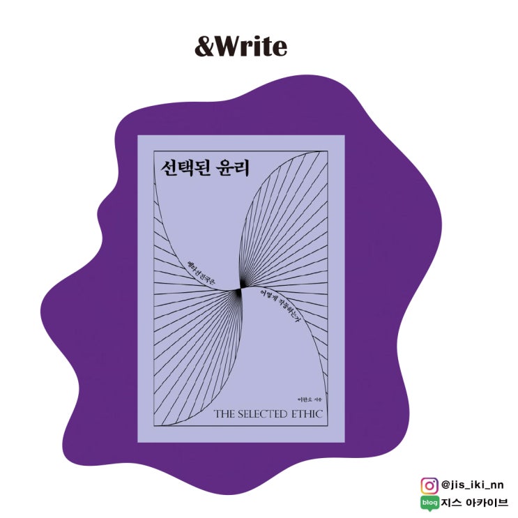  [인문] 당신이 믿고 있는 것은 정말로 '확실한가?' 이한소 저 선택된 윤리 서평