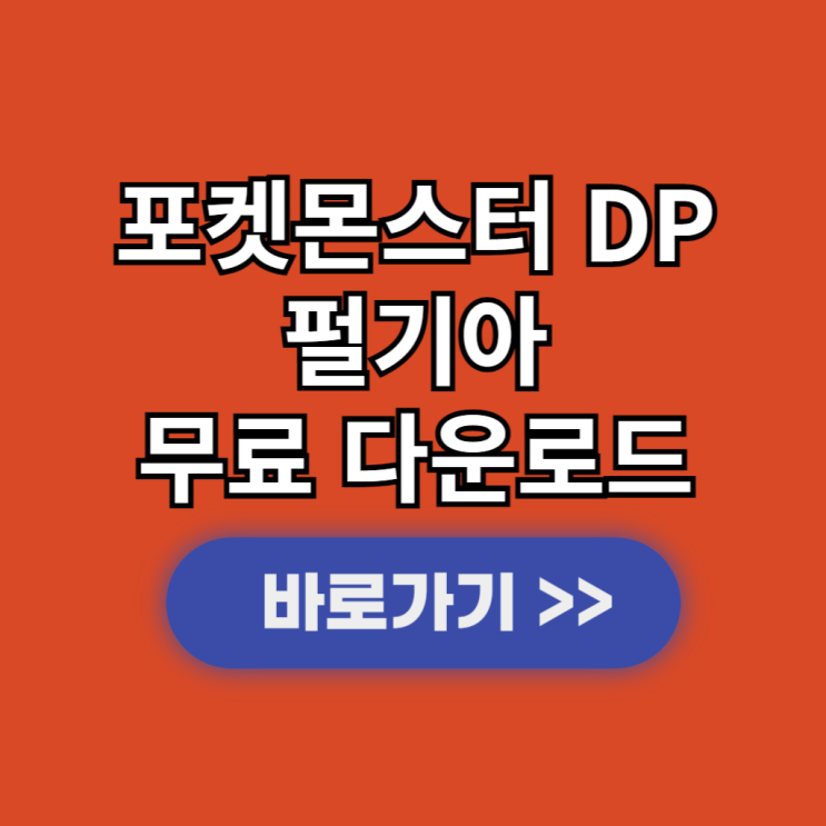  드라스틱 포켓몬스터 DP 펄기아 NDS apk 다운로드 한글판 설치