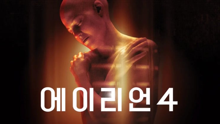  554. 영화 <에이리언 4 (Alien Resurrection, 1997)>