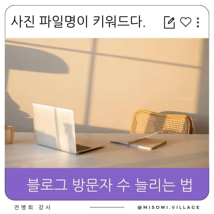  블로그 이미지 또는 사진 파일명을 키워드로 수정하면 방문자수가 늘어나요. 블로그 꿀팁