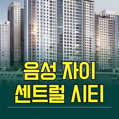  음성 자이 센트럴시티 미분양아파트 금왕지구 무극리 신축 분양가 모델하우스