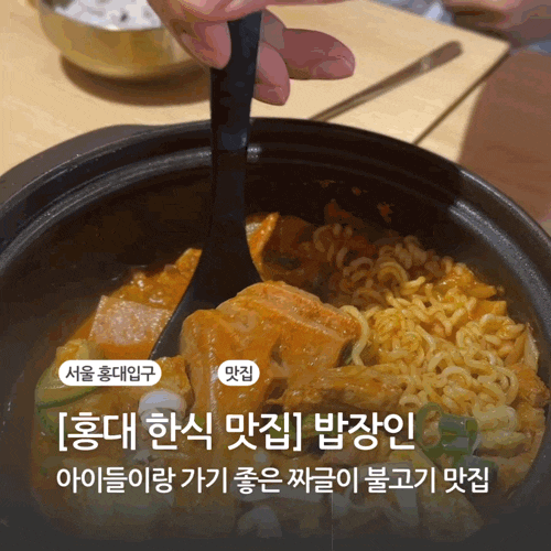  짜글이가 맛있는 홍대 한식 맛집 밥장인 3인세트 후기