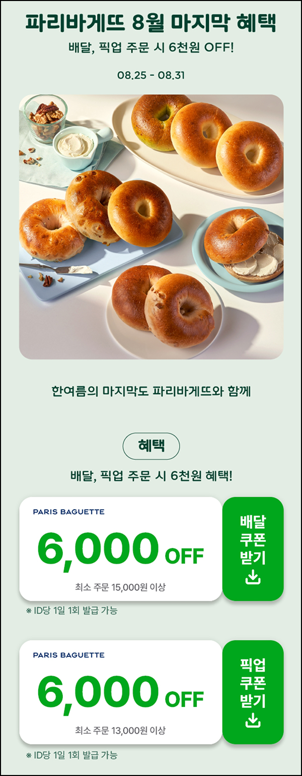 (소진)해피오더 x 파리바게뜨 픽업 6,000원할인(1.3만이상)~08.31 (소진)해피오더 x 파리바게뜨 픽업 6,000원할인(1.3만이상)~08.31