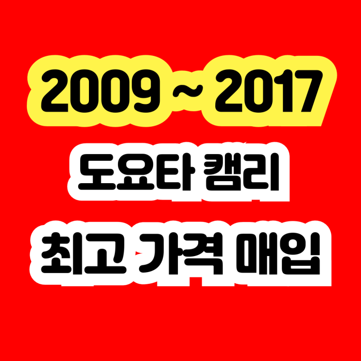  도요타 캠리 냉각수고장 라디에이터고장 폐차보다 판매하세요!!