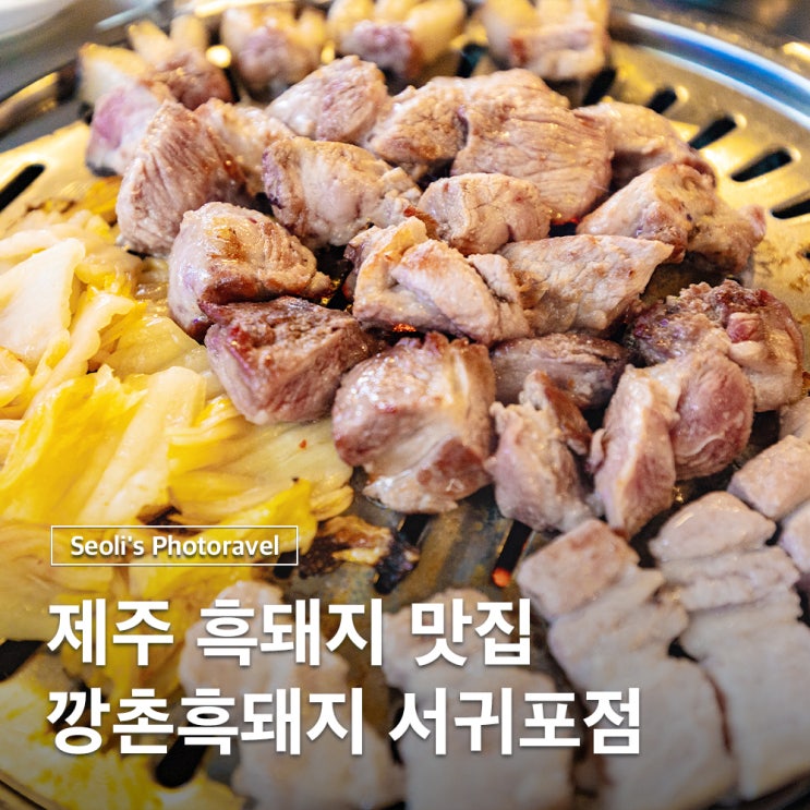  제주 서귀포 흑돼지 맛집 추천 깡촌흑돼지 후기