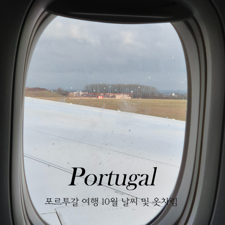  포르투갈 여행 지역별 10월 날씨와 옷차림
