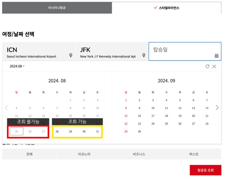  [스타얼라이언스] 아시아나 홈페이지, 72시간 미만 마일리지표 검색 및 발권하기 꿀팁 (비지니스석, 일등석)