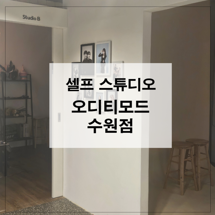  수원 행궁동 셀프사진관 오디티모드 수원 행궁점 찐 후기