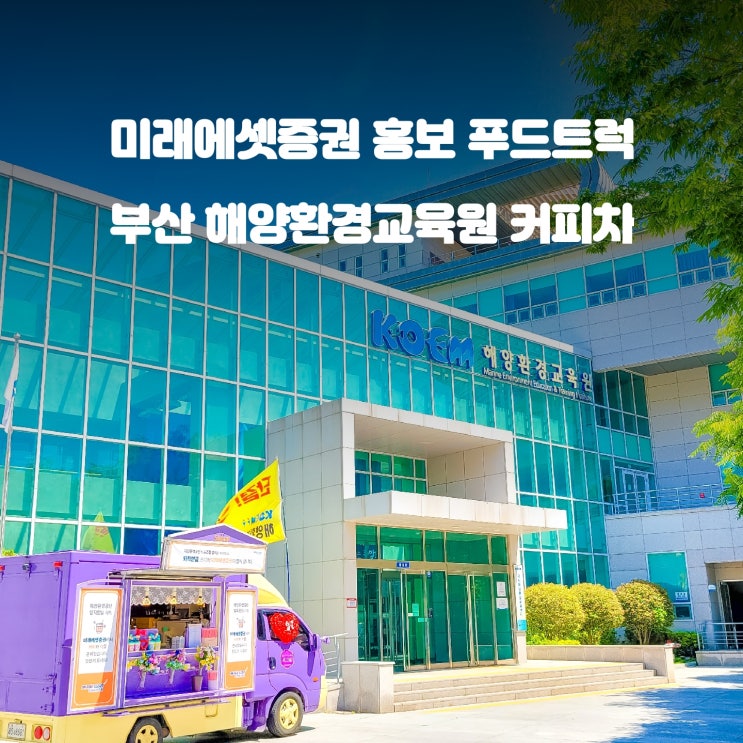  부산 해양 환경공단 : 고객 감사 커피차 미래에셋증권