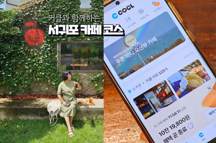  제주 서귀포 카페 커클 패스 서쪽 예쁜 카페 여행 코스