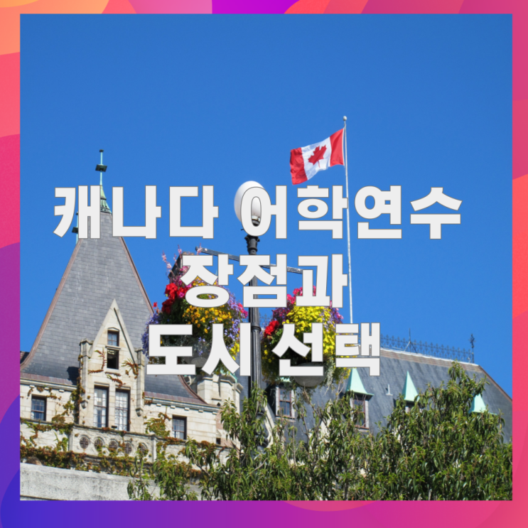 캐나다 어학연수 장점과 도시 선택 캐나다 어학연수 장점과 도시 선택