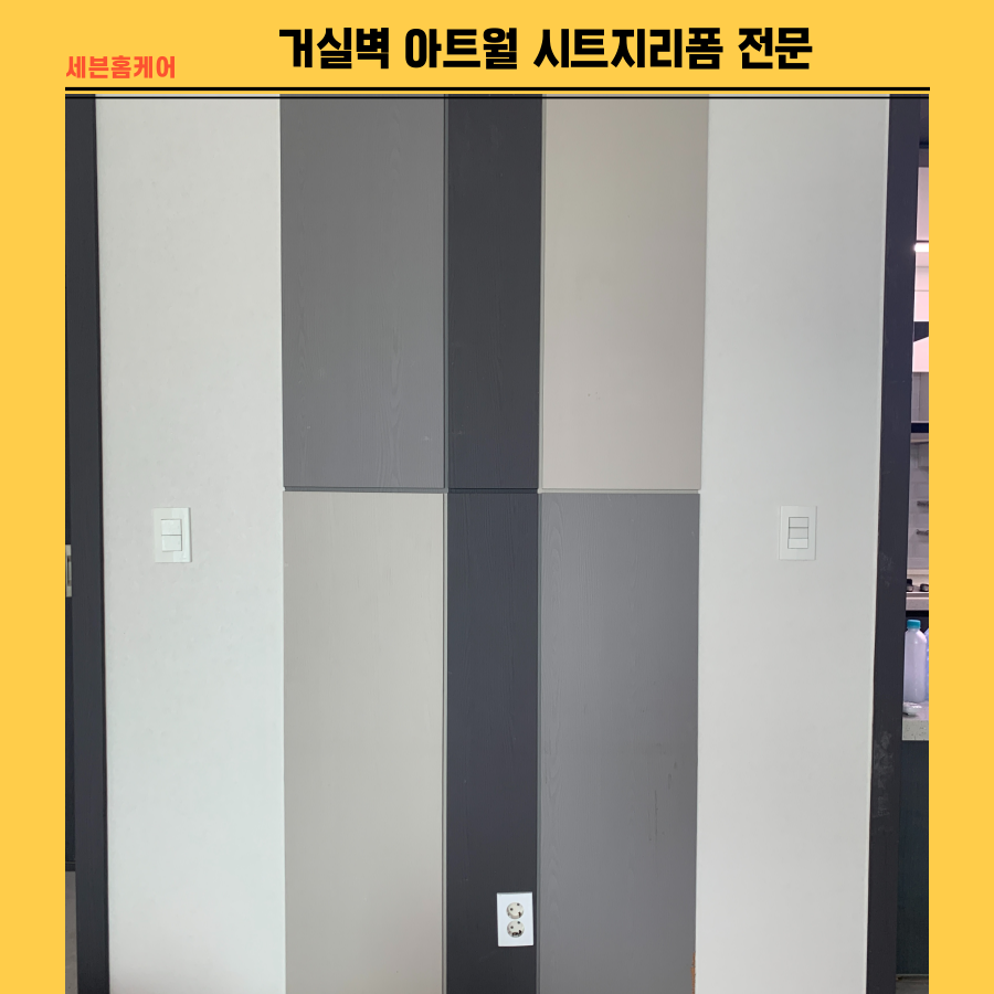 거실벽 아트월 시트지리폼