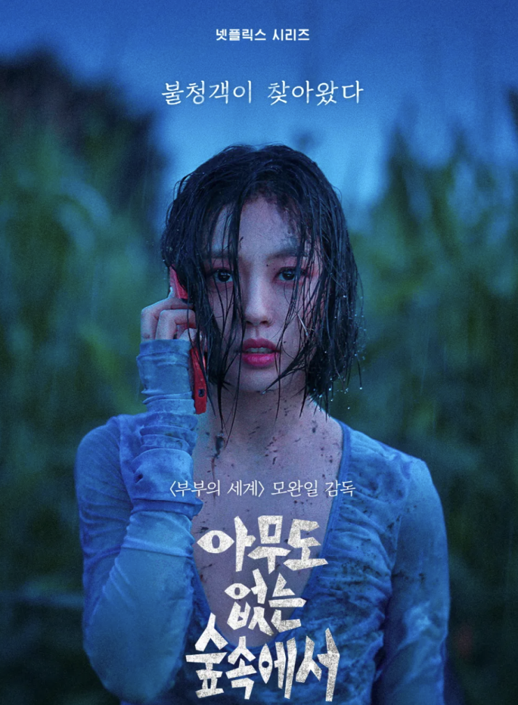 아무도 없는 숲속에서 원작 결말 넷플릭스 드라마 <b>고민시</b>... 