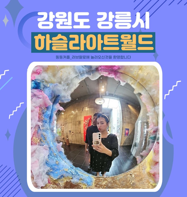  강원도 강릉 가볼만한곳 정동진 하슬라아트월드 구매 혜택과 이용권 정보