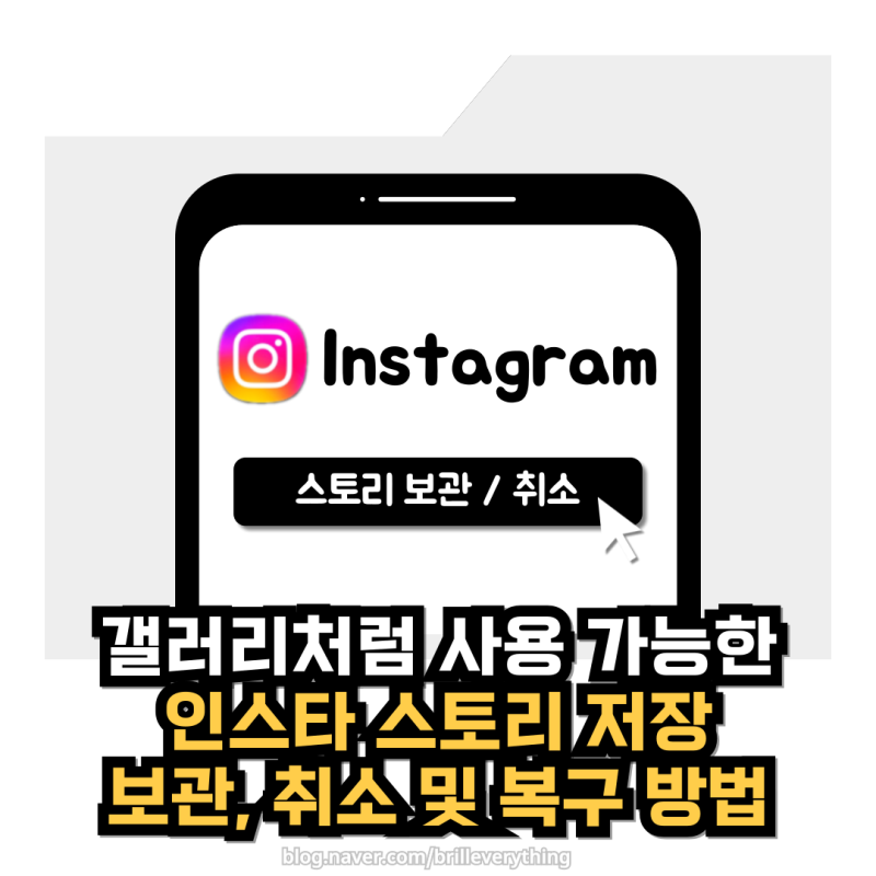 인스타 스토리 저장 보관 및 취소 복구 방법 총정리