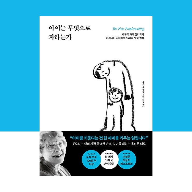  [서평] 아이는 무엇으로 자라는가, 버지니아 사티어, 포레스트북스
