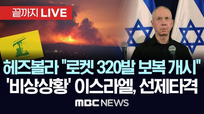 이 시각 이스라엘 접경 상황 / 헤즈볼라 "이스라엘 보복 개시"..이스라엘 "본토 비상상황" 선포..네타냐후 '안보내각' 소집 이 시각 이스라엘 접경 상황 / 헤즈볼라 "이스라엘 보복 개시"..이스라엘 "본토 비상상황" 선포..네타냐후 '안보내각' 소집