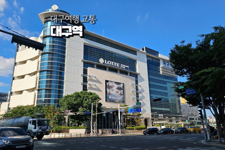  대구역 KTX 정차여부 주차장 위치와 내부시설