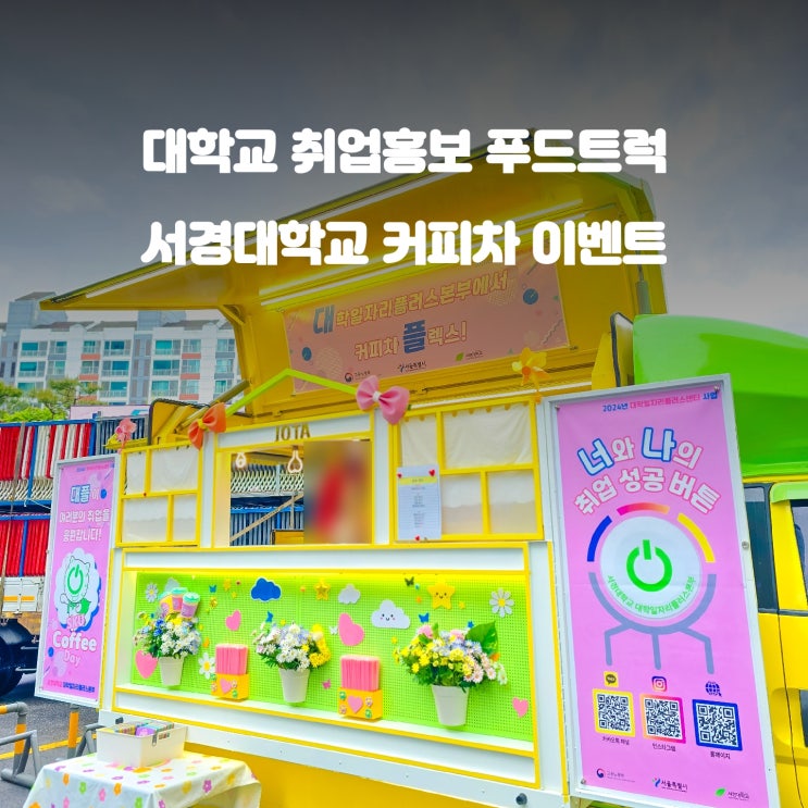  대학 일자리 플러스 : 서경대학교 커피차 취업 이벤트