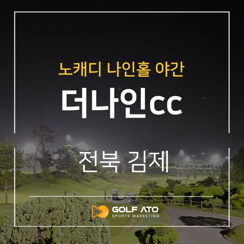 더나인골프클럽 CC 야간 나인홀 시원한 노캐디 골프 라운드!