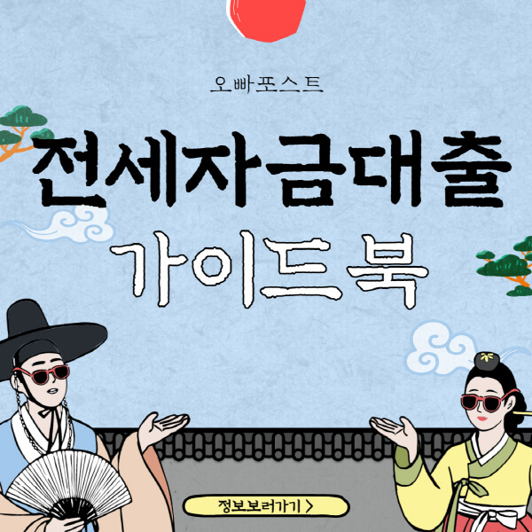  전세자금대출 종류 6가지 자격조건 상세안내