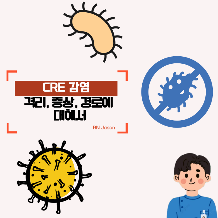  CRE 감염 : 감염경로, 치료방법, 격리방법 및 예방에 대해서 알아봐요~