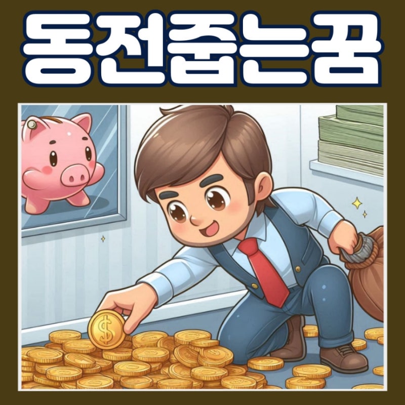 동전줍는꿈 오백원동전줍는꿈 해몽 다양한 의미 알아보기