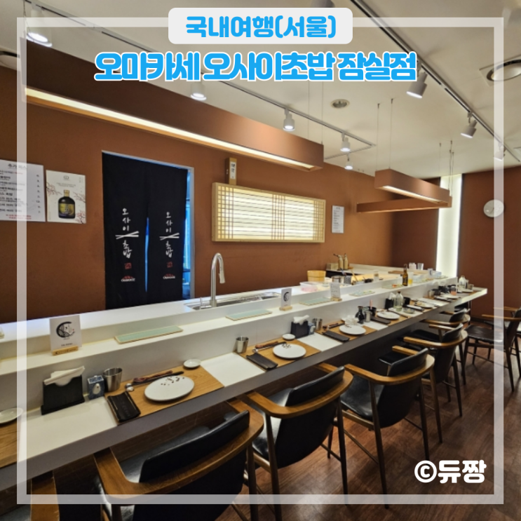  잠실 초밥 맛집 오마카세 오사이초밥 잠실점