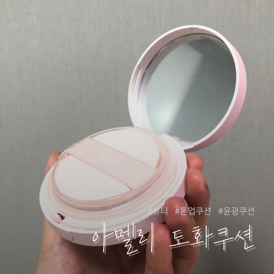 [아멜리 도화쿠션]아멜리 도화쿠션 톤업쿠션 내돈내산 솔직후기