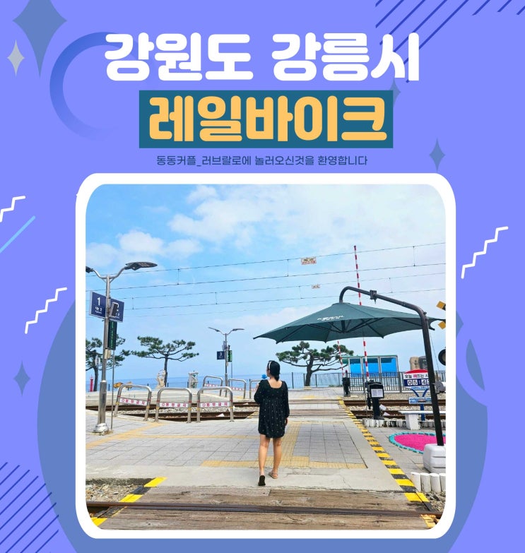  강원도 강릉 정동진역 정동진레일바이크 후기 및 가격 운행시간 정보 feat. 전동이라 힘들지 않아요