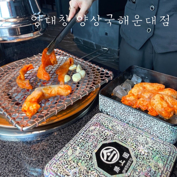  부산 해운대 양대창 양상국 해운대점 고급 룸식당 | 미슐랭 스타가 인정한 맛집