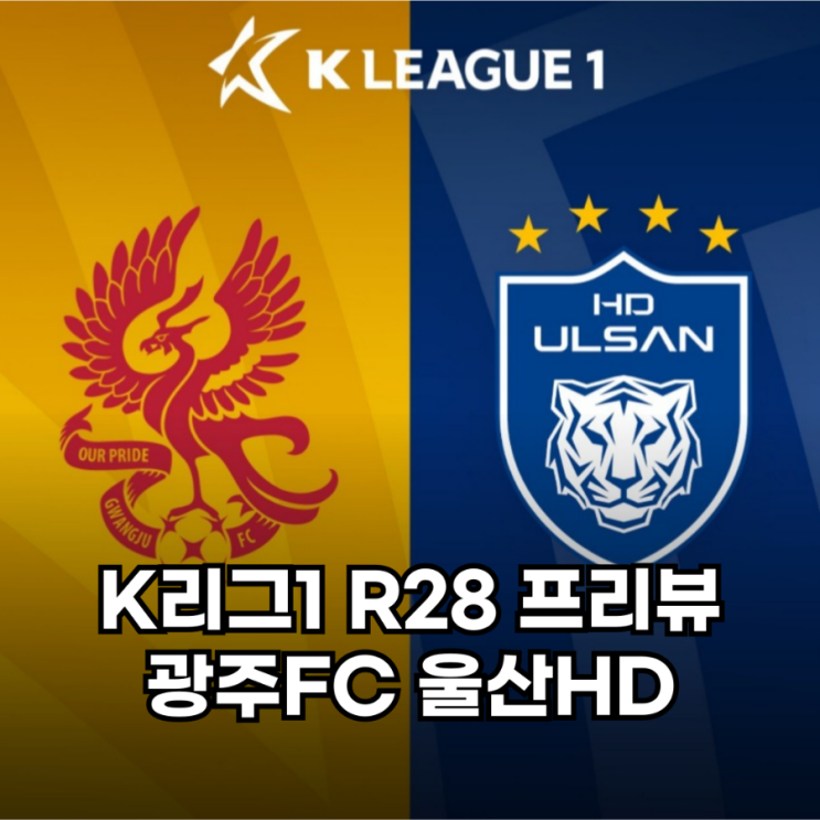 광주FC 울산HD 승부예측 분석 2024년 8월 25일 광주 울산... 