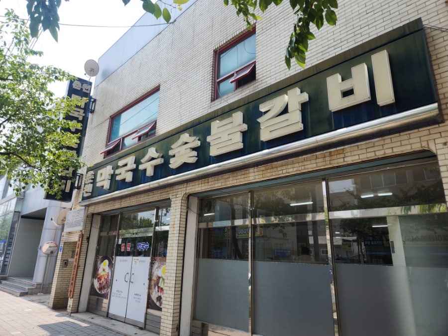 춘천막국수숯불갈비 사진 2