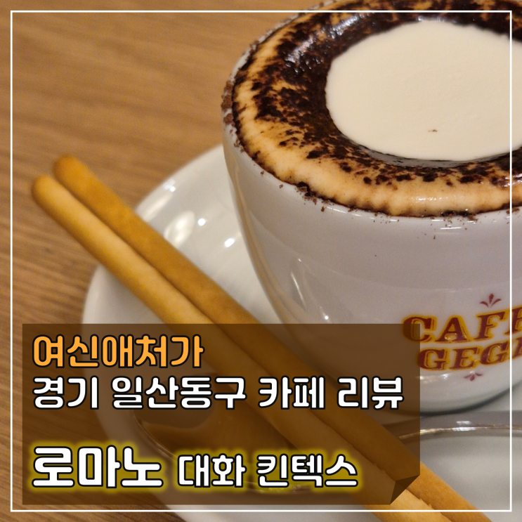  일산 킨텍스 근처, 에스프레소 디저트 카페, 로마노