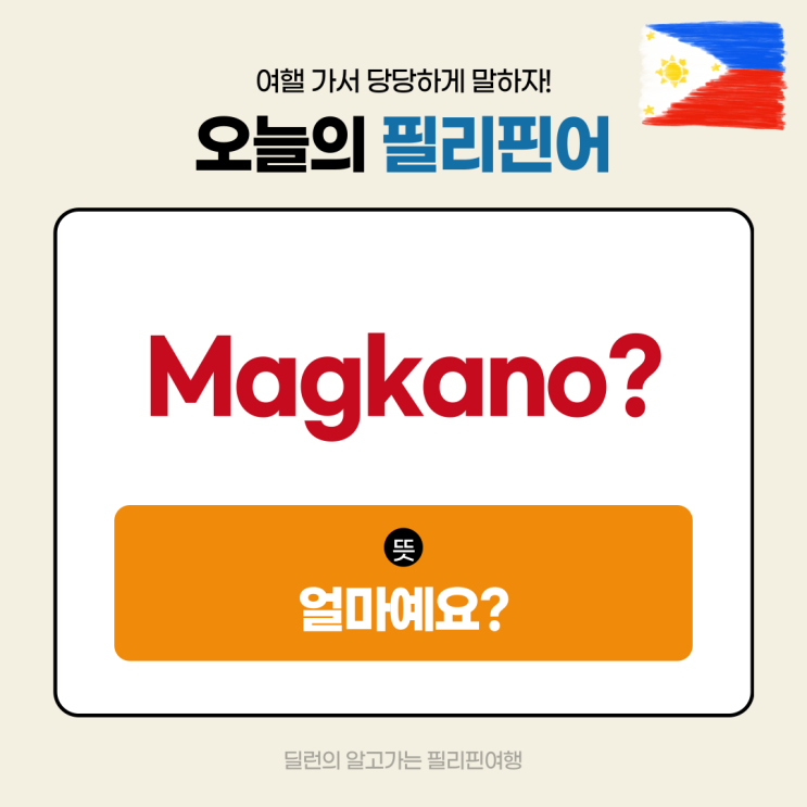  해외여행 필수 실전 영어 필리핀어 단어 공부 얼마에요? Magkano