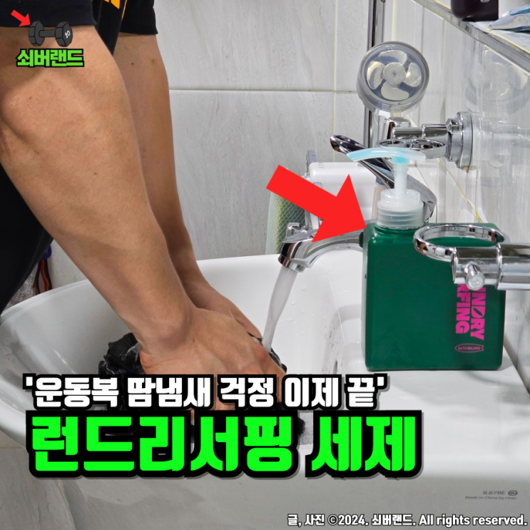  운동복의 땀냄새를 없애줄 런드리서핑 스포츠세제