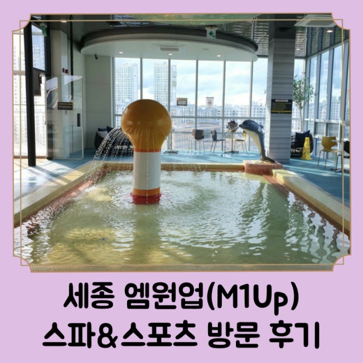  세종 아기랑 실내 물놀이 갈만한곳 추천 / 엠원업 스파앤스포츠 방문 후기