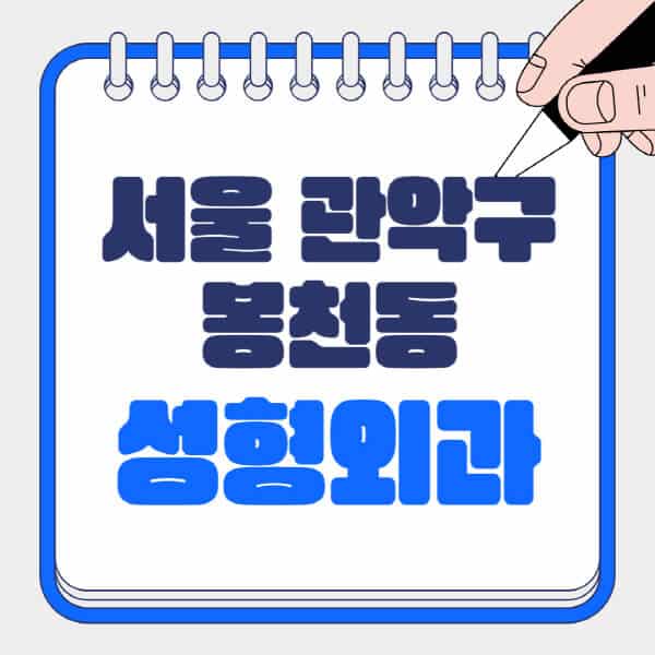  서울 관악구 봉천동 성형외과, 흉터부터 눈, 코까지! 전문의가 알려주는 정보