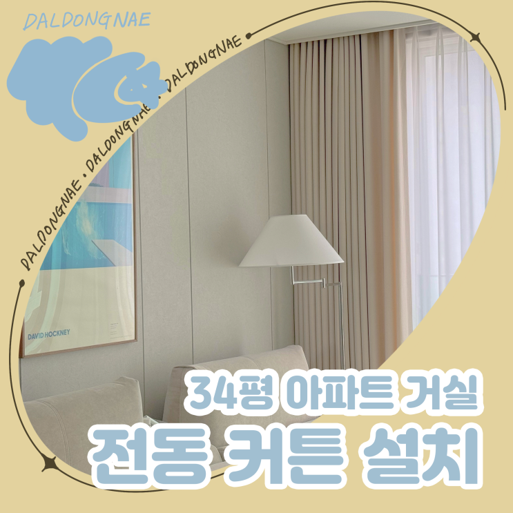  34평 아파트 거실 전동커튼 설치 후기