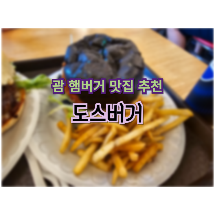 괌인데 미국 버거 먹어야죠 도스버거