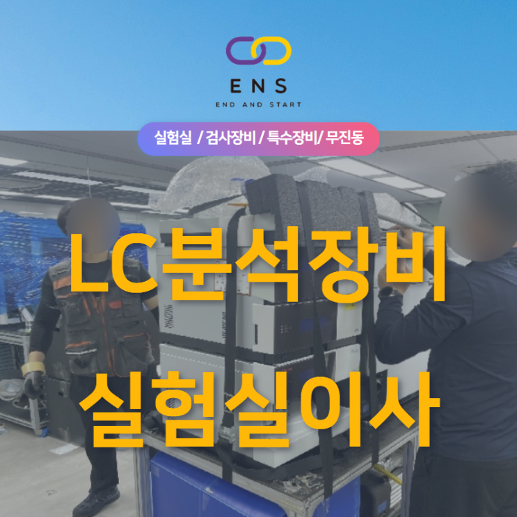  LC분석장비이전 / 실험실이사 전문기업 이앤스