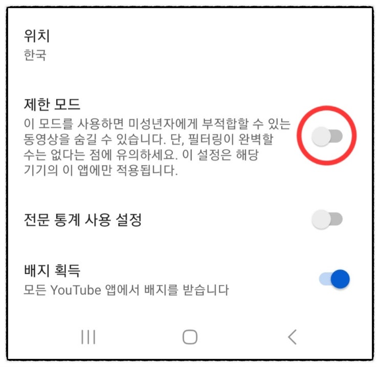  유튜브 제한모드 해제 설정 간단해요