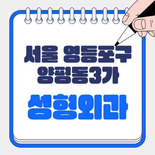  영등포구 양평동3가 성형외과, 일요일 전문의 잘하는 곳, 안면, 흉터, 지방이식 다루기