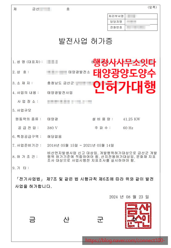  태양광발전소 매매 양도양수 대행, 충남 금산