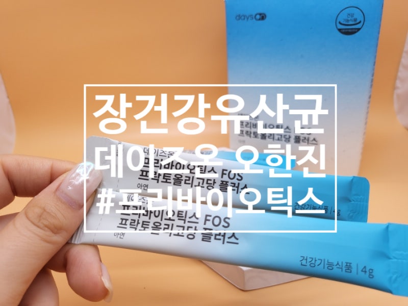 장건강 "데이즈온 오한진 프리바이오틱스 POS" 몸에 필요한 유산균 효능