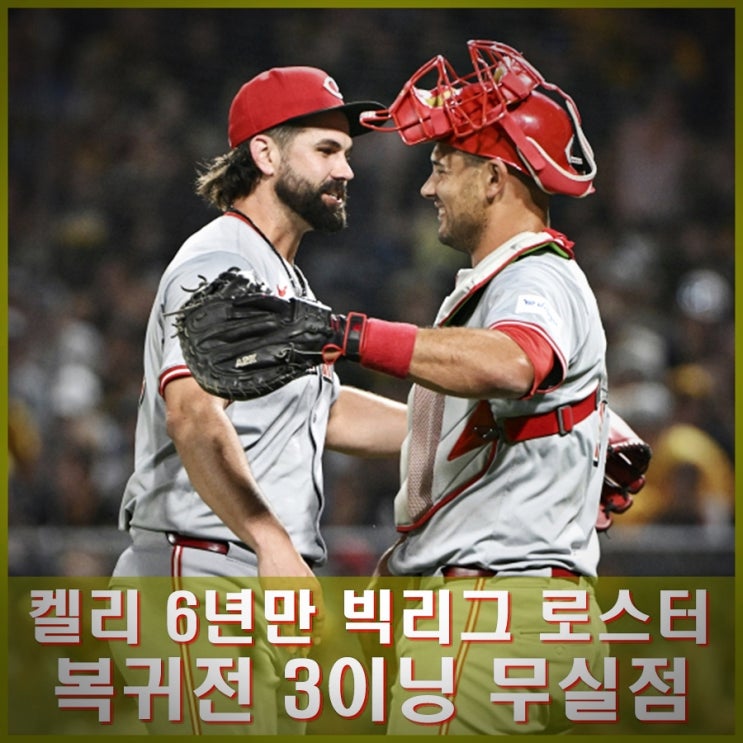 잠실 예수님 <b>켈리</b> 6년만에 <b>빅리그</b> 로스터 입성. 복귀전에서... 