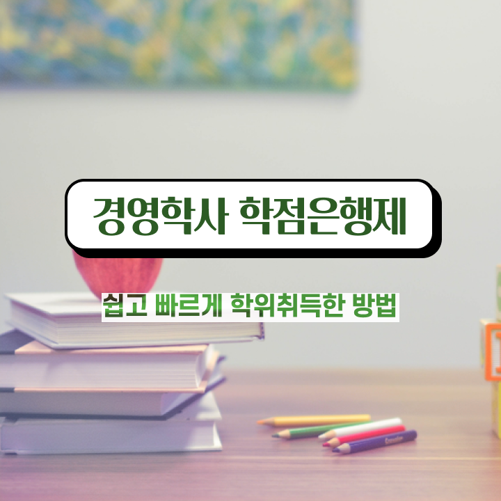  학점은행제 전문학사 학위 , 직장인도 학점은행제전문학사 취득할 수 있어요