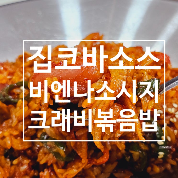  집밥레시피 지코바양념 비엔나소시지&크래미 볶음밥