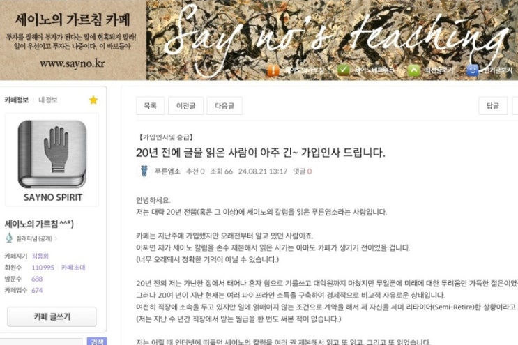 다음 카페 '세이노의 가르침'의 가입인사 글을 옮겨 봅니다. 다음 카페 '세이노의 가르침'의 가입인사 글을 옮겨 봅니다.