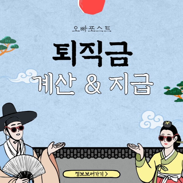  퇴직금 계산법과 지급기준, 세금까지 자세히 알아보기